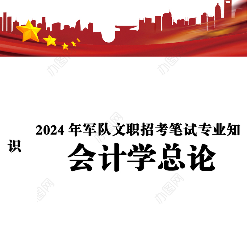 军队文职招考笔试专业知识之会计学总论(2024年)