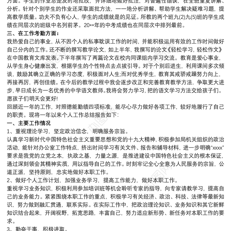 最新2020-20xx年度事业单位考核教师校长个人年终工作总结