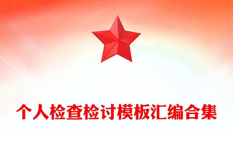 个人检查检讨模板汇编合集