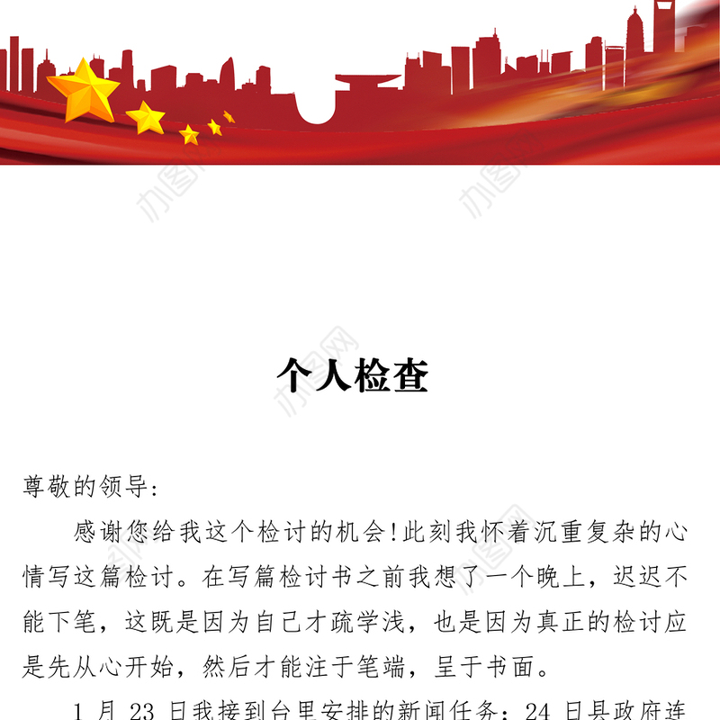 个人检查检讨模板汇编合集