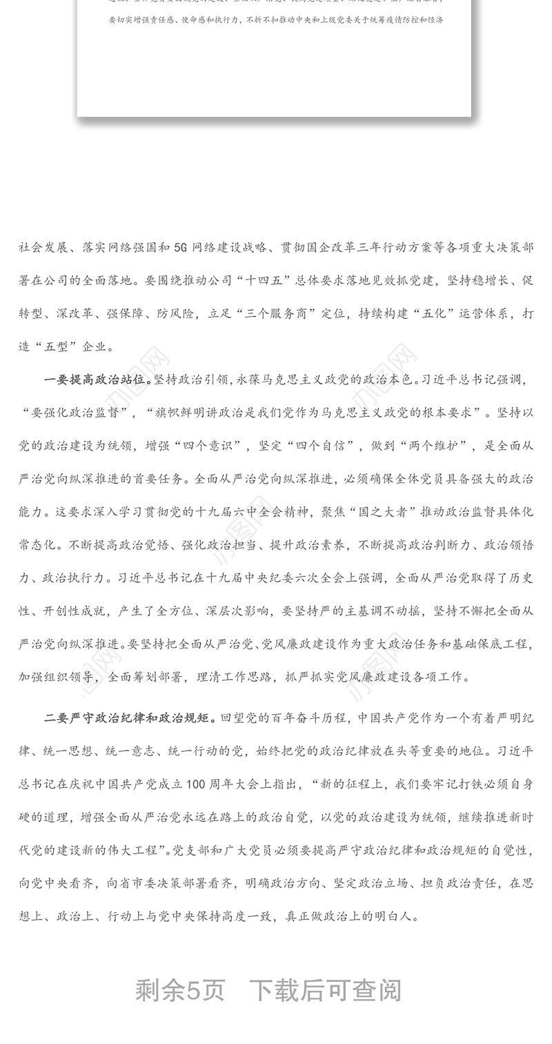 公司党支部书记“七一”讲廉洁党课材料