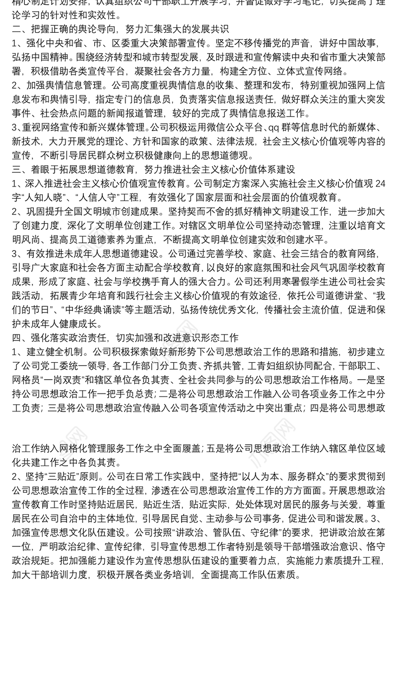 公司思想政治宣传工作总结示例范文