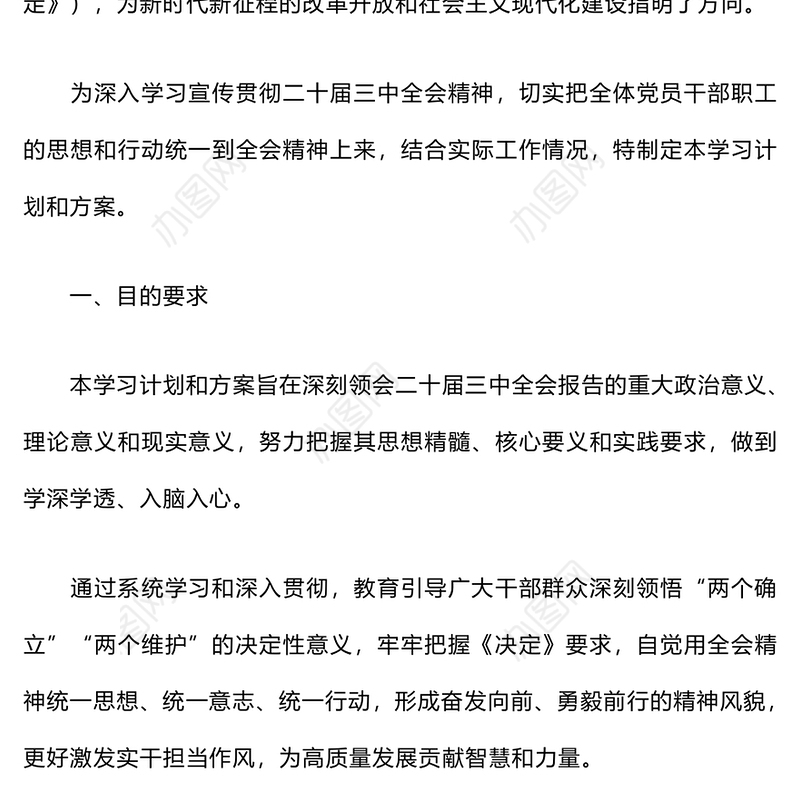 党的二十届三中全会精神学习计划和方案