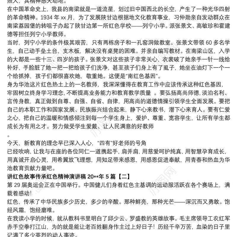 讲红色故事传承红色精神演讲稿20xx年5篇
