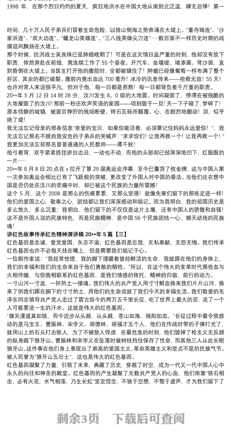 讲红色故事传承红色精神演讲稿20xx年5篇