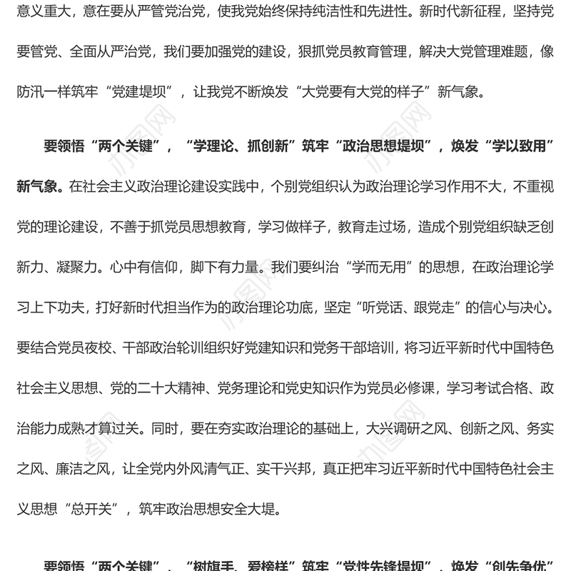 领悟“两个关键”筑牢“党建堤坝”（主题教育心得体会）