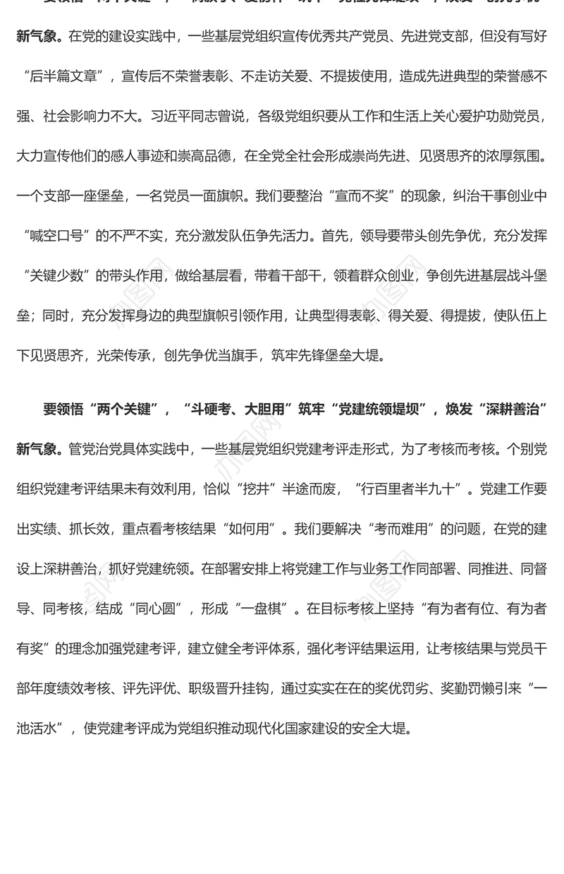 领悟“两个关键”筑牢“党建堤坝”（主题教育心得体会）