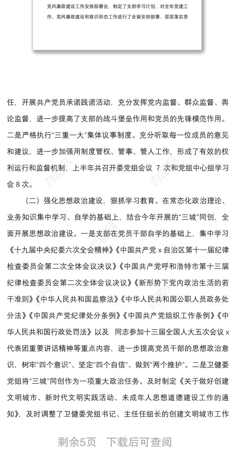 从严治党总结x县卫生健康委2022年上半年推进全面从严治党工作开展情况总结范文