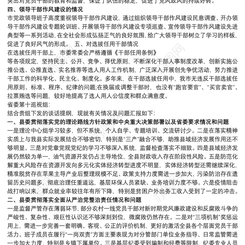 省委巡视组来谈话汇报材料
