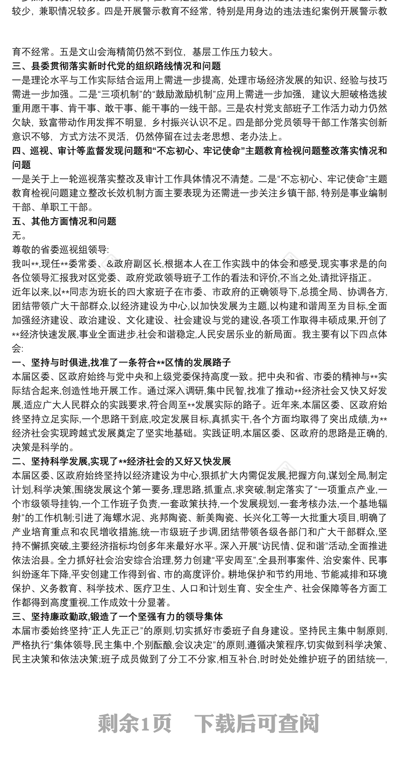 省委巡视组来谈话汇报材料