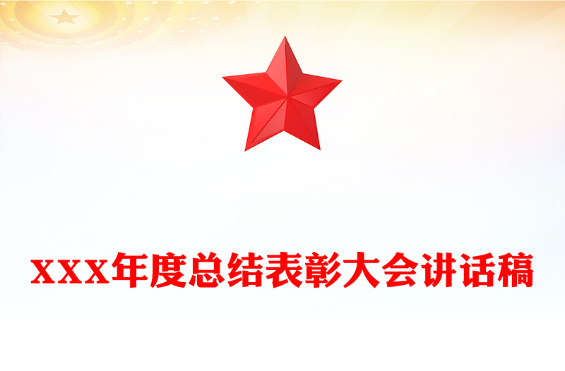 XXX年度总结表彰大会讲话稿