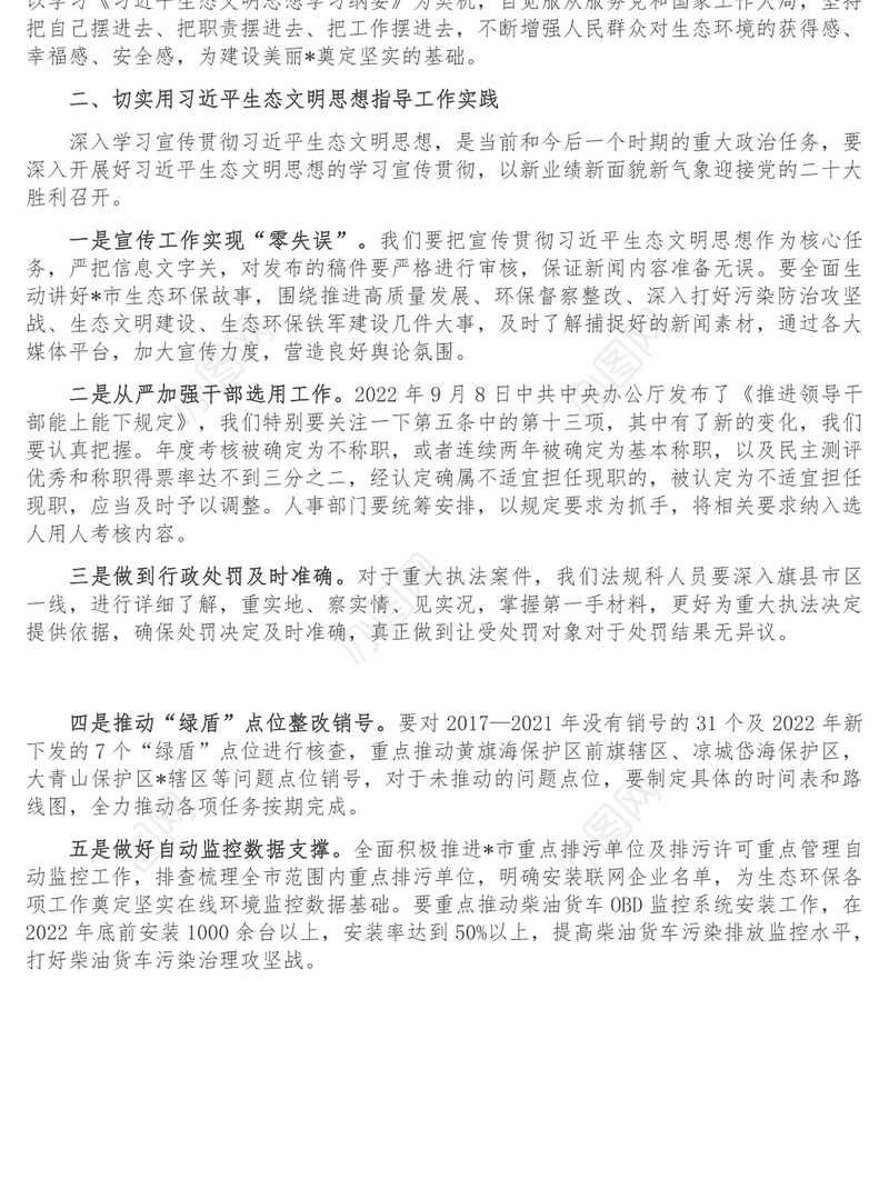 研讨材料_锚定重点推动生态文明建设