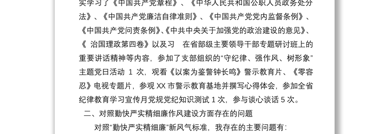 党员干部“严守纪律规矩 加强作风建设”个人对照检查材料
