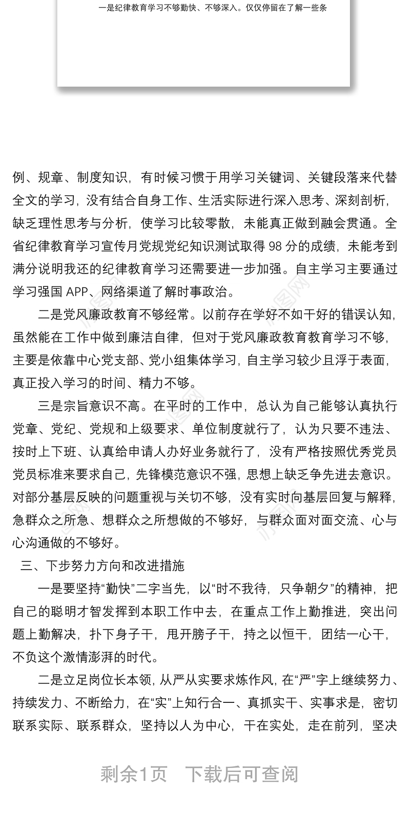党员干部“严守纪律规矩 加强作风建设”个人对照检查材料