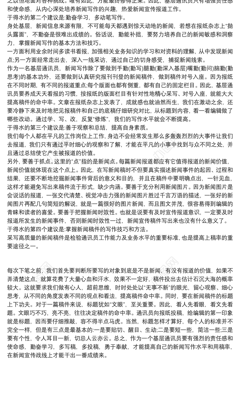 基层通讯员的新闻写作技巧