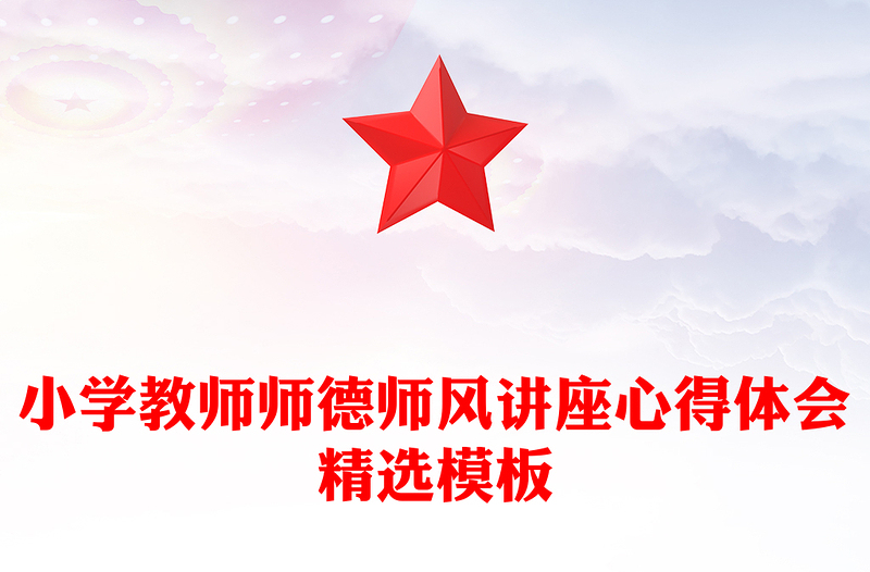 小学教师师德师风讲座心得体会精选模板