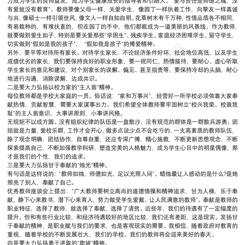 小学教师师德师风讲座心得体会精选模板