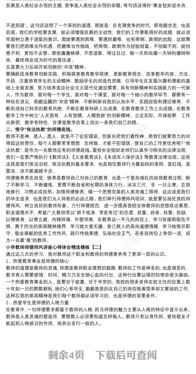 小学教师师德师风讲座心得体会精选模板