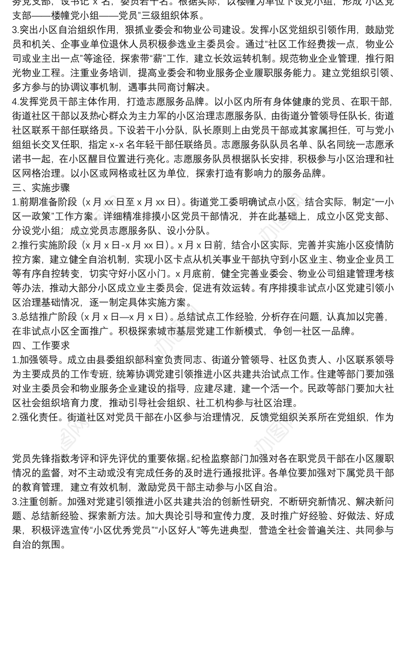 党建引领推进小区共建共治试点工作方案