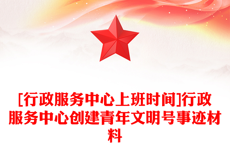 [行政服务中心上班时间]行政服务中心创建青年文明号事迹材料