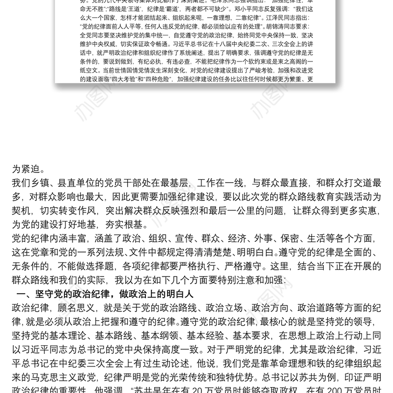 坚守党的纪律，践行群众路线党课讲稿三篇