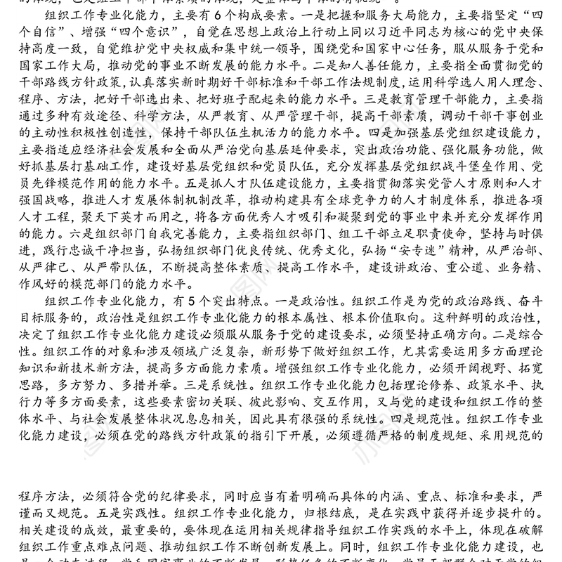 党建研究课题报告：新形势下加强组织工作专业化能力建设的研究思考