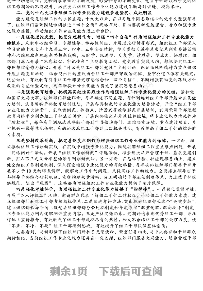 党建研究课题报告：新形势下加强组织工作专业化能力建设的研究思考