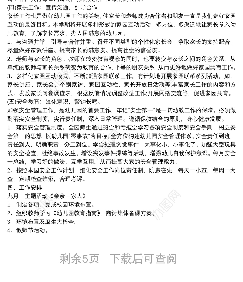 2021秋季园务工作计划 幼儿园园务工作的总结范文3篇