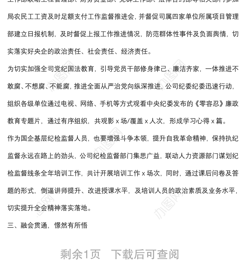 学习贯彻X届纪委六次全会精神情况汇报