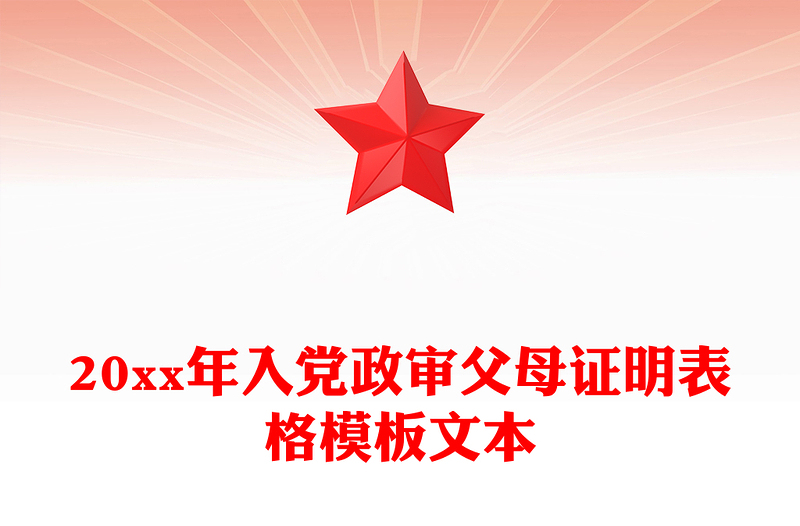20xx年入党政审父母证明表格模板文本