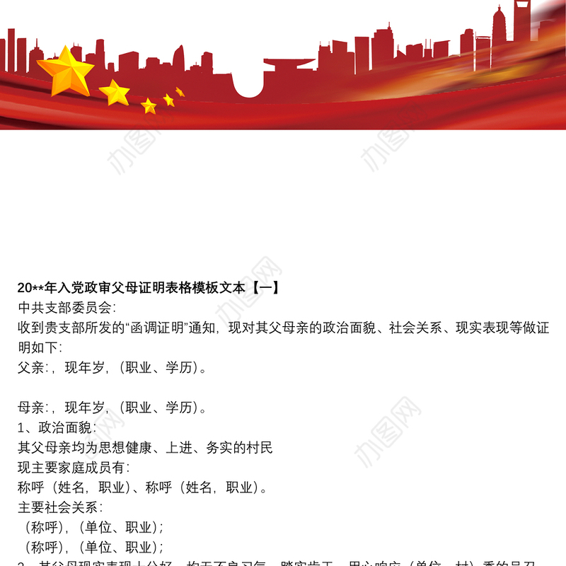 20xx年入党政审父母证明表格模板文本
