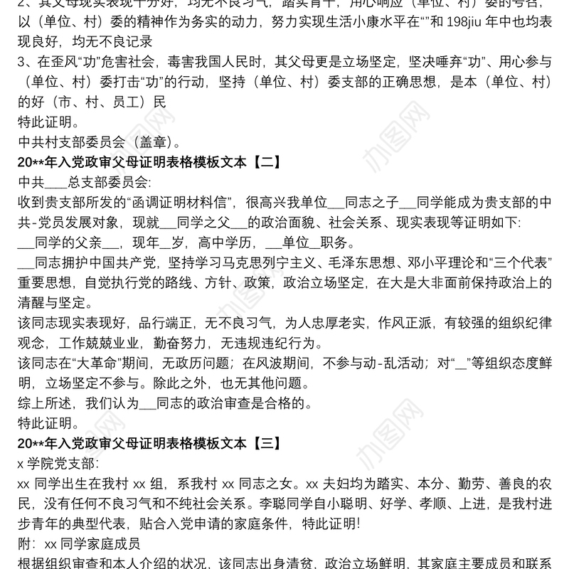 20xx年入党政审父母证明表格模板文本