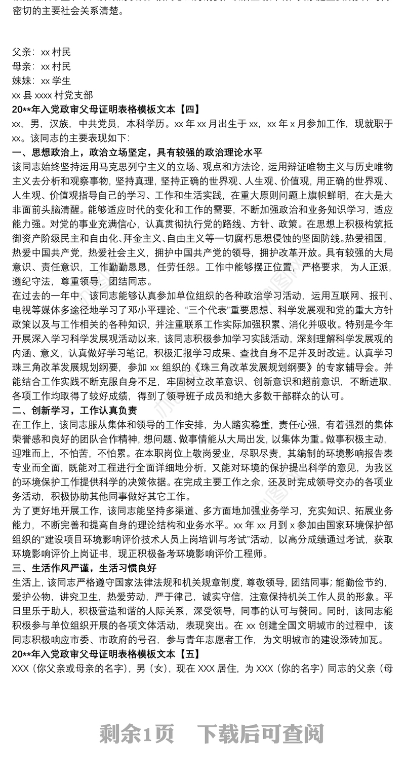 20xx年入党政审父母证明表格模板文本
