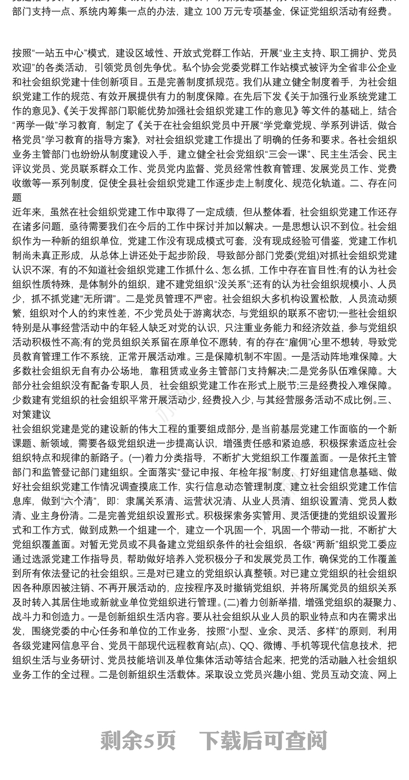 党建调研报告1_基层党建工作汇报材料