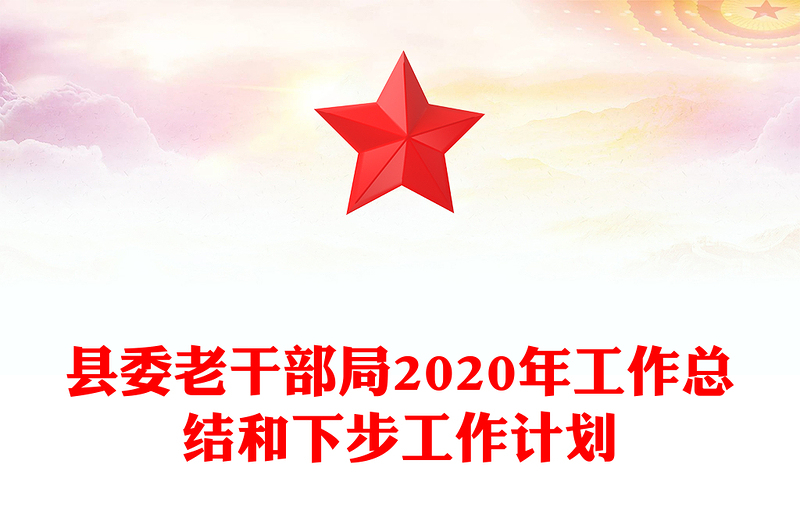 县委老干部局2020年工作总结和下步工作计划