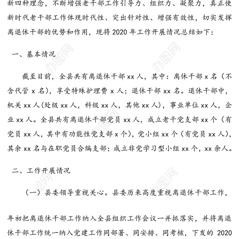 县委老干部局2020年工作总结和下步工作计划