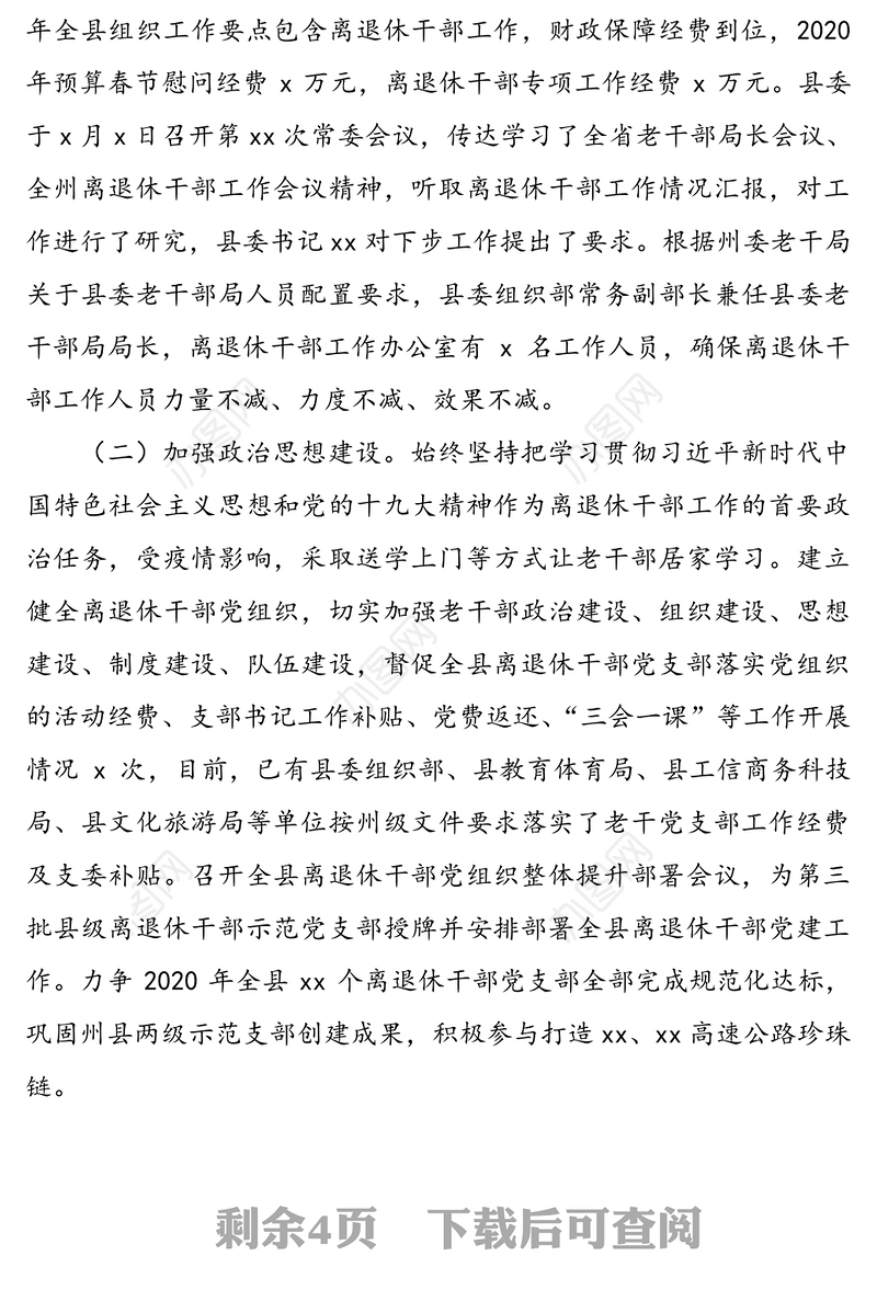 县委老干部局2020年工作总结和下步工作计划