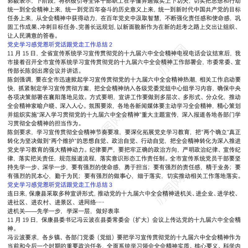 党史学习感党恩听党话跟党走工作总结5篇