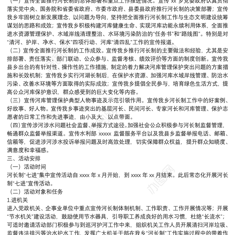 乡2022年度河长制工作“七进”宣传活动实施方案