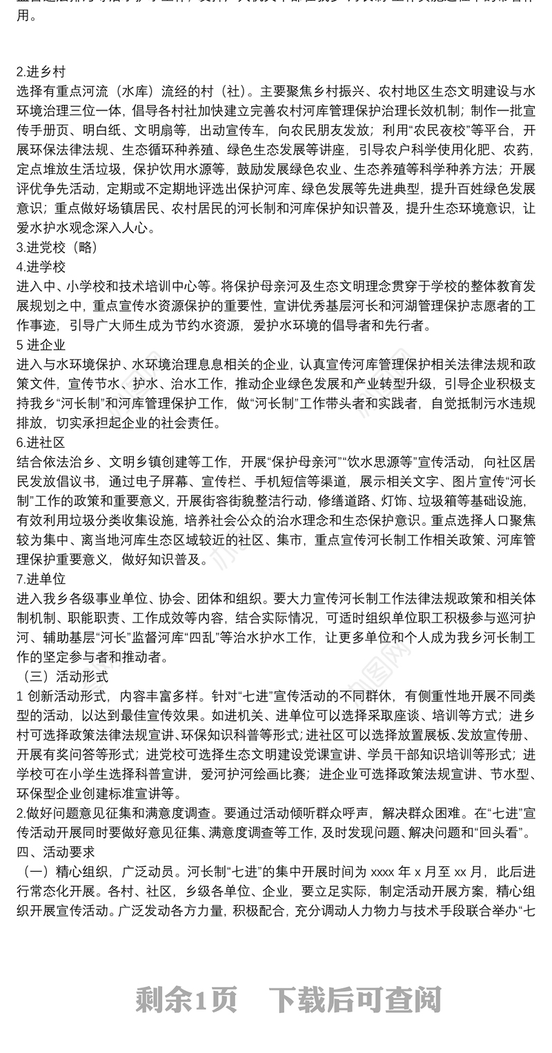 乡2022年度河长制工作“七进”宣传活动实施方案