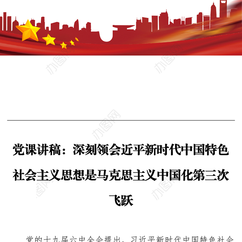 党课讲稿：深刻领会近平新时代中国特色社会主义思想是马克思主义中国化第三次飞跃