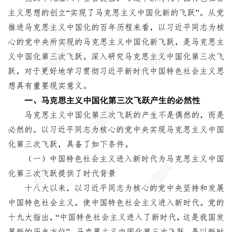 党课讲稿：深刻领会近平新时代中国特色社会主义思想是马克思主义中国化第三次飞跃