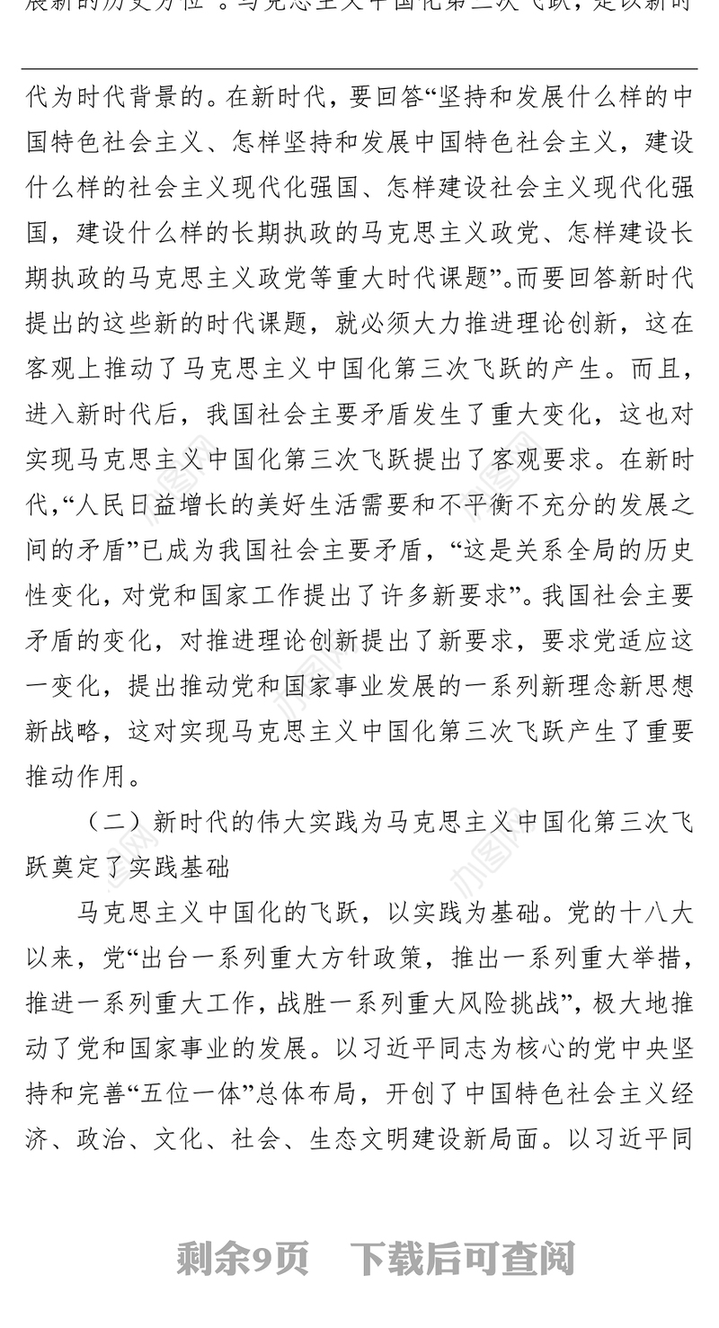 党课讲稿：深刻领会近平新时代中国特色社会主义思想是马克思主义中国化第三次飞跃