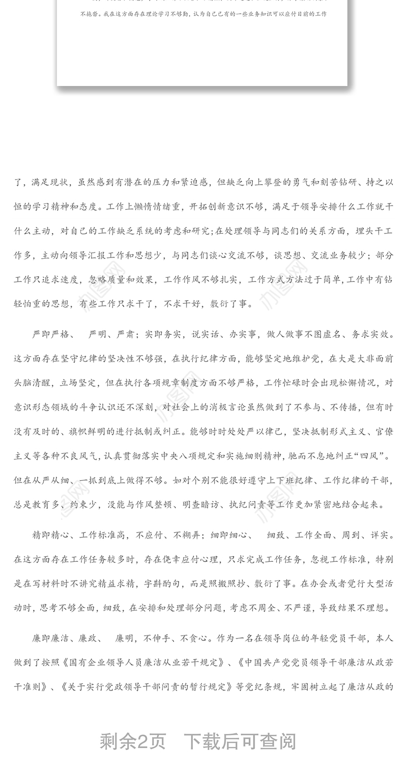 党员干部“严守纪律规矩，加强作风建设”对照检查材料