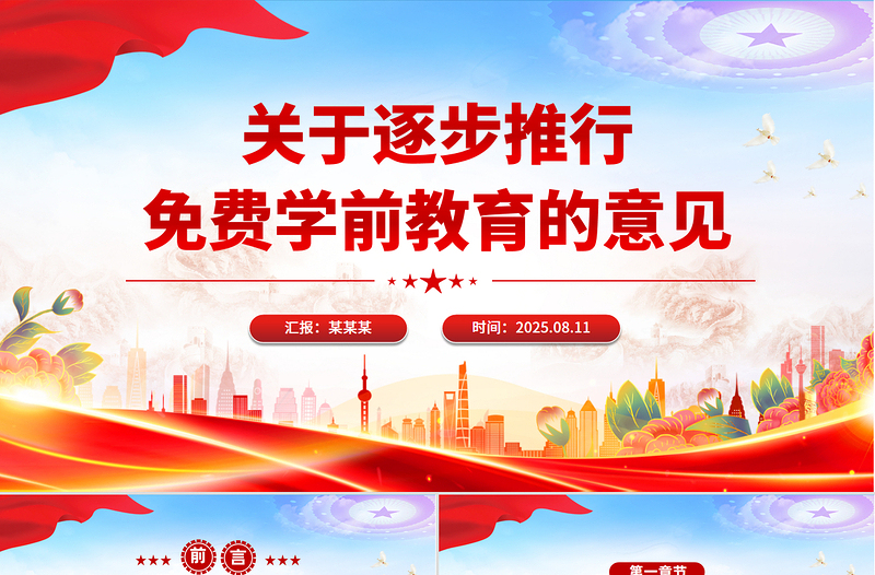 简洁风关于逐步推行免费学前教育的意见PPT课件下载