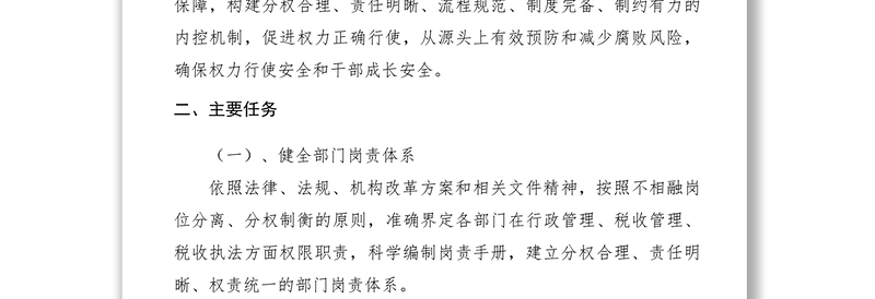 2021【工作方案】地税局内控机制建设实施方案