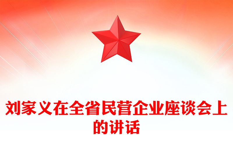 刘家义在全省民营企业座谈会上的讲话