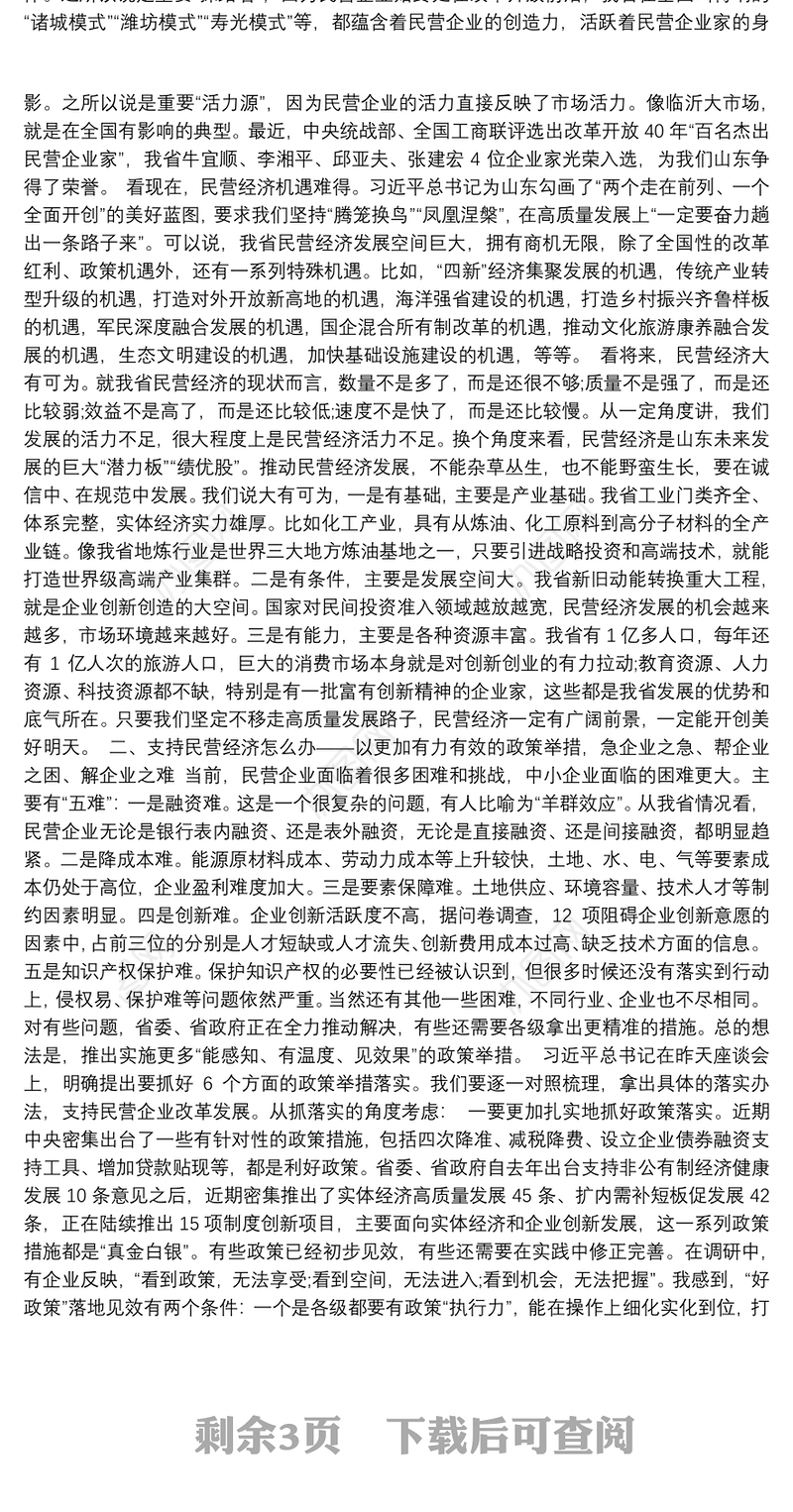 刘家义在全省民营企业座谈会上的讲话