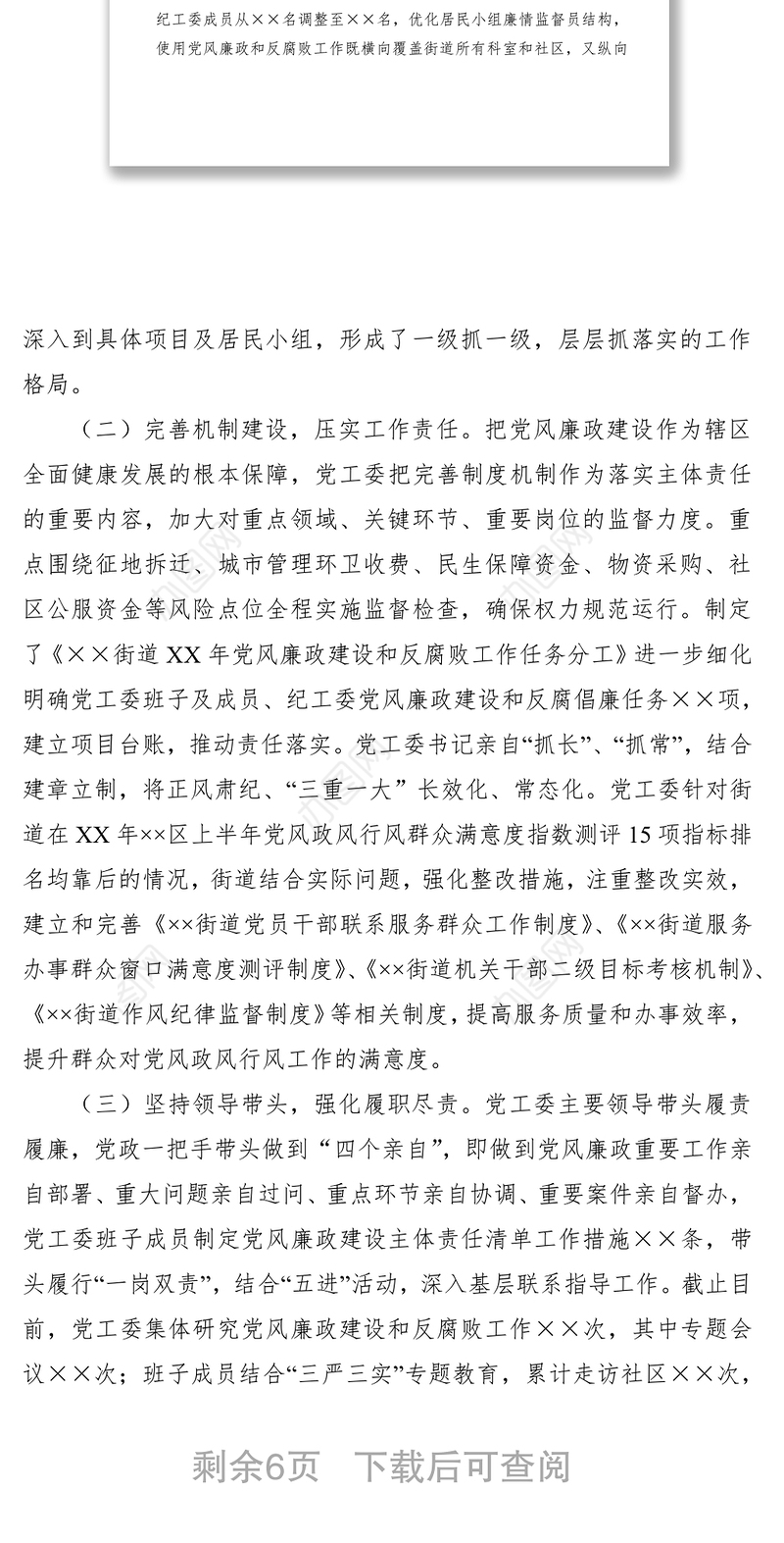 2021【廉政作风总结汇报】街道落实党风廉政建设主体责任情况报告