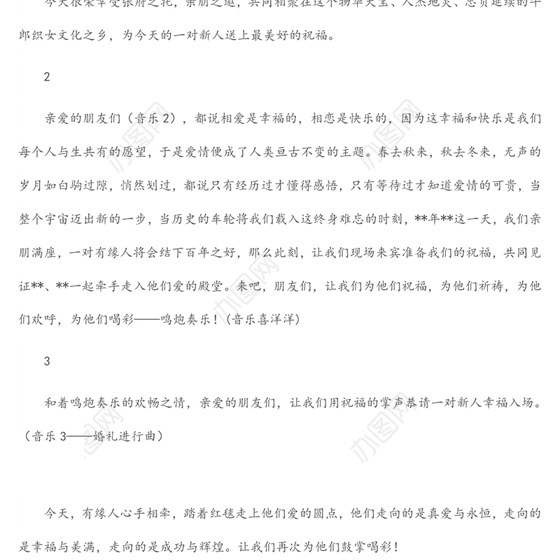 婚礼主持词、新郎新娘致辞、父母致辞